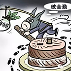 驴拉磨是劳苦，不是功高！